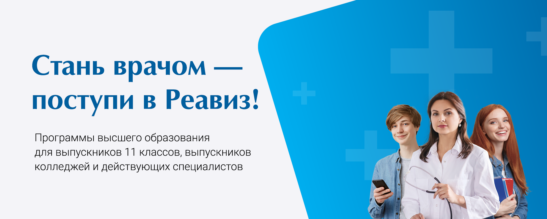 Стань врачом - поступи в Реавиз!