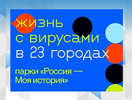 Студенты Медицинского университета "Реавиз" побывали на выставке "Жизнь с вирусами"